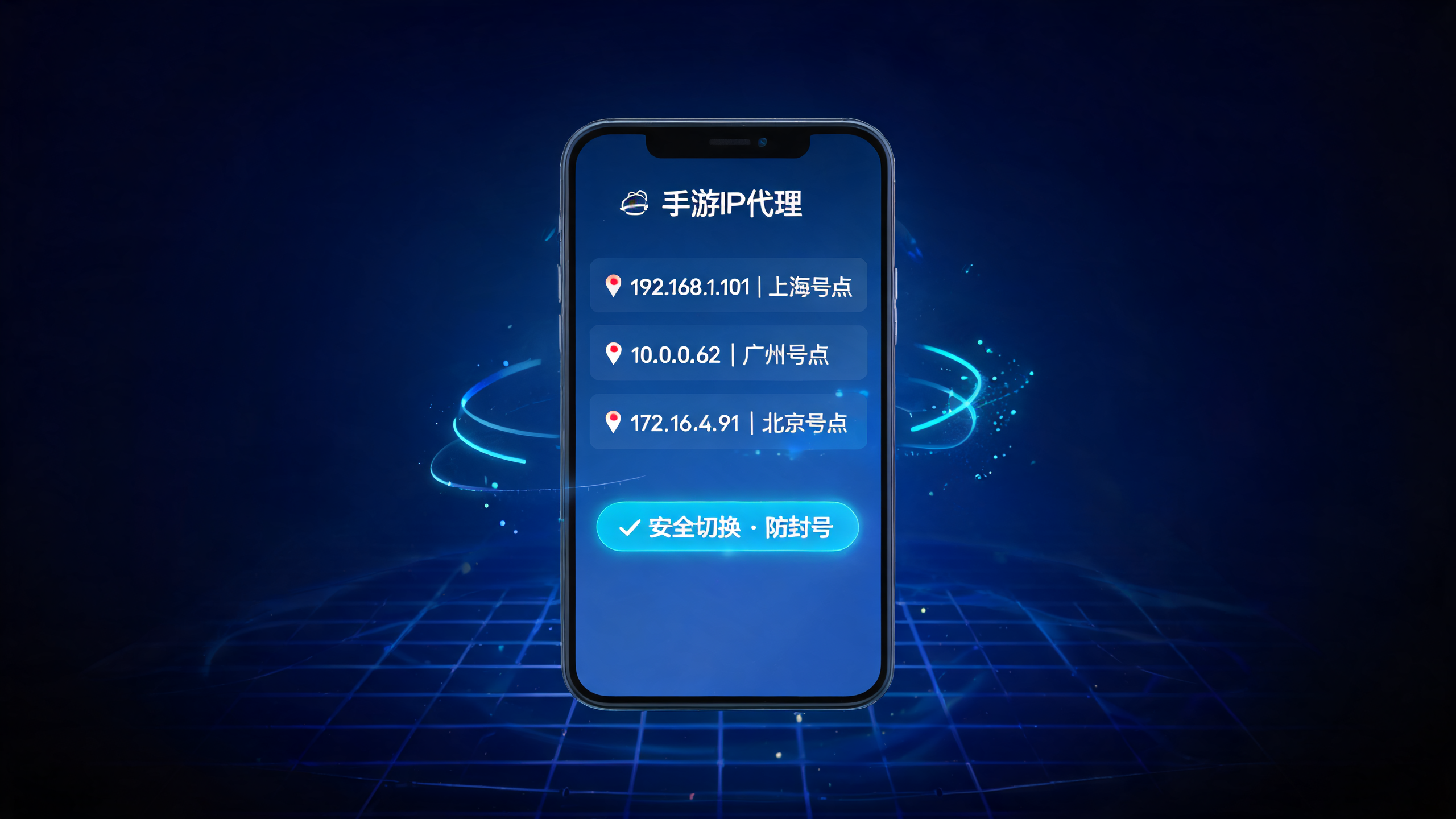 手游手机代理IP多开切换地址不封号技巧